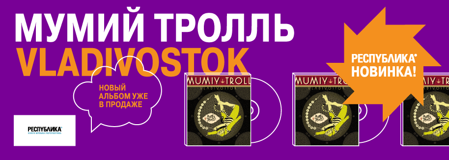 Mumiy Troll / Vladivostok
