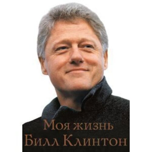 Моя жизнь