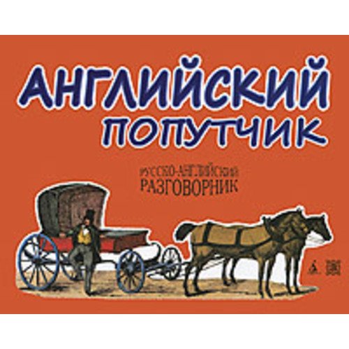 Английский попутчик. Русско-английский разговорник