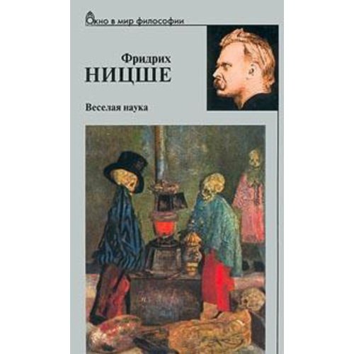 Фридрих Ницше. Веселая наука