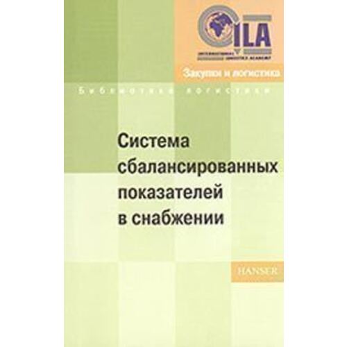 Система сбалансированных показателей в снабжении