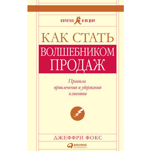 Как стать волшебником продаж: правила нахождения и удержания клиентов