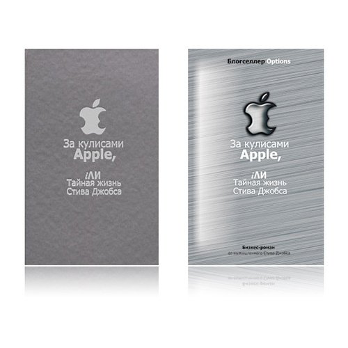 За кулисами Apple, или тайная жизнь Стива Джобса