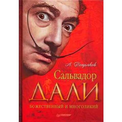 Сальвадор Дали. Божественный и многоликий