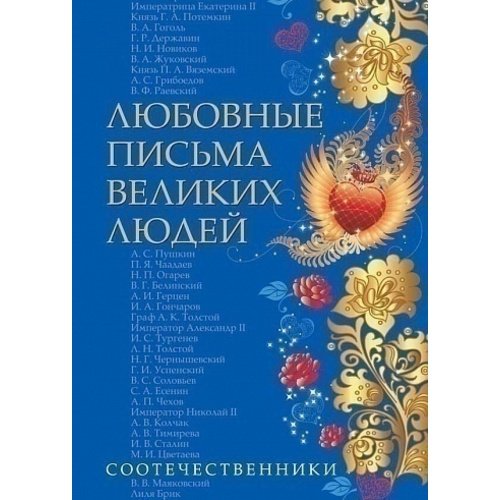 Любовные письма великих людей. Соотечественники.