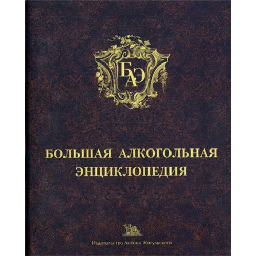Большая алкогольная энциклопедия
