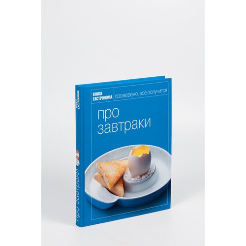 Книга гастронома. Про завтраки      