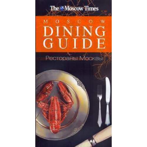 Рестораны Москвы Moscow Dining Guide