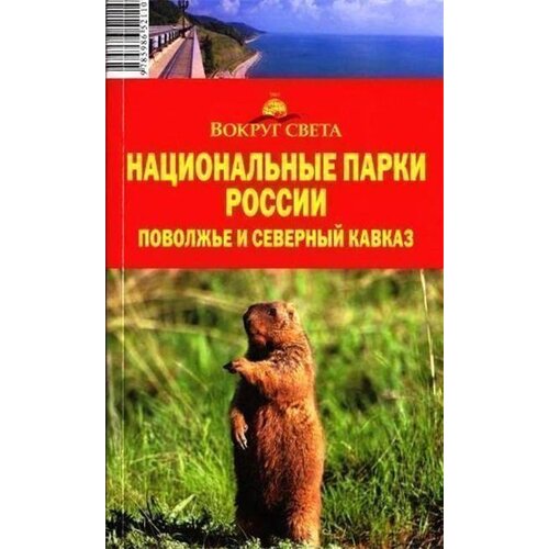 Национальные парки России. Поволжье и Северный Кавказ