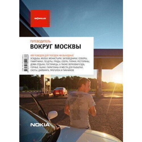 Путеводитель Вокруг Москвы