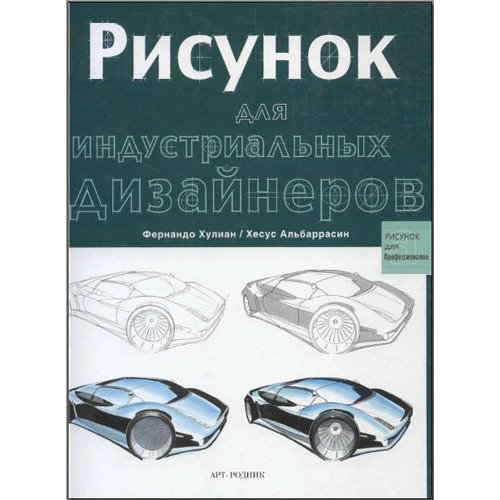 Рисунок для индустриальных дизайнеров