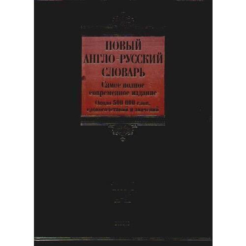 Новый англо-русский словарь. В 2 т. Т. 1.