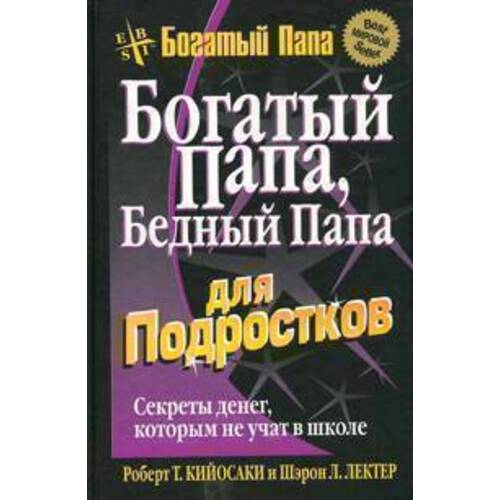 Богатый папа, бедный папа для подростков.