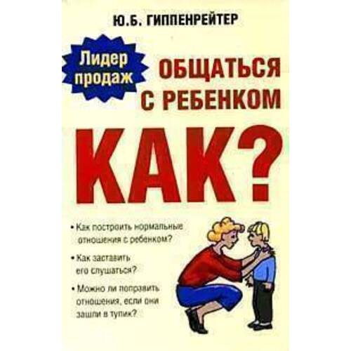 Общаться с ребенком. Как?