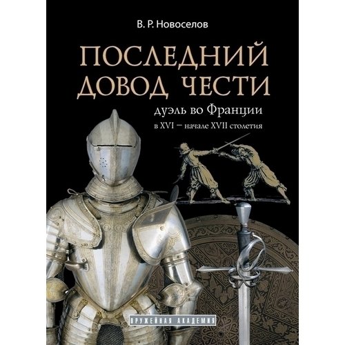 Последний довод чести. Дуэль во Франции в XVI-начале XVII столетия