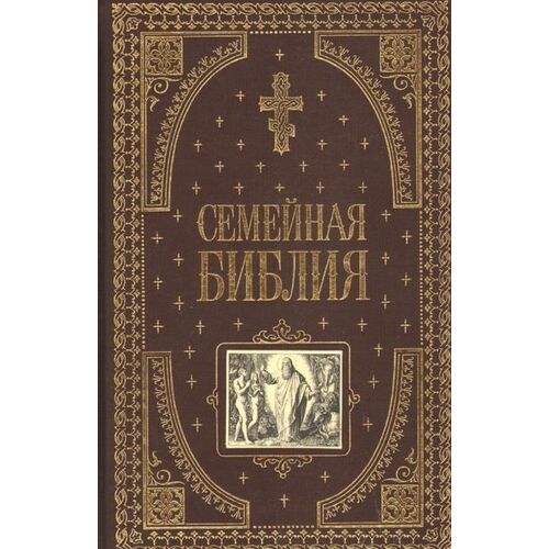 Семейная библия