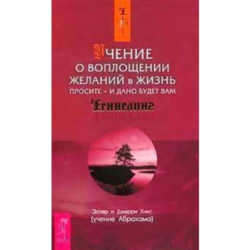 Учение о воплощении желаний в жизнь. Просите - и дано будет вам.