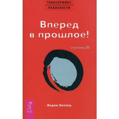 Трансерфинг реальности. Ступень III