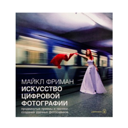 Искусство цифровой фотографии: продвинутые приемы и техники создания удачных фотоснимков