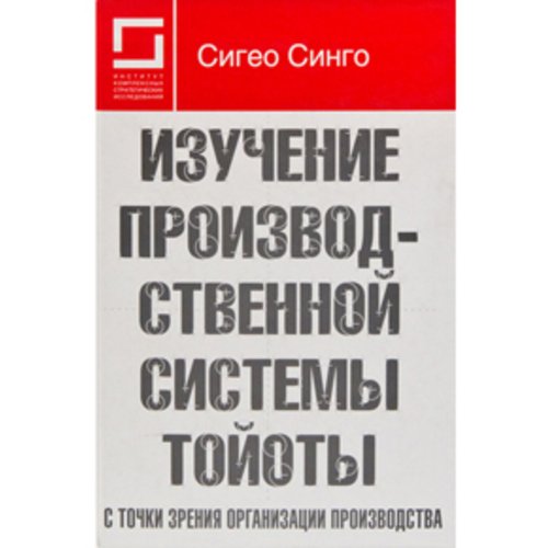 Изучение производственной системы Тойоты с точки зрения организации производства