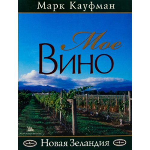 Мое вино. Новая Зеландия