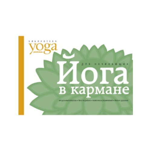 Йога в кармане. Краткое руководство по самостоятельной практике для начинающих