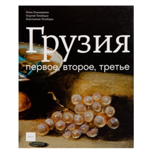 Грузия. Первое, второе, третье