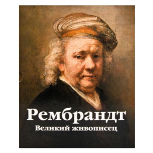 Рембрандт