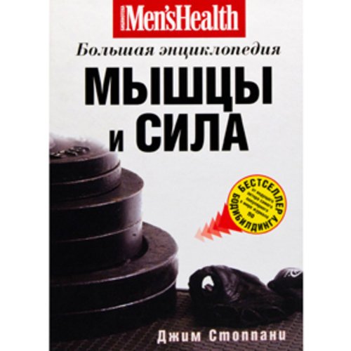 Мышцы и сила. Большая энциклопедия