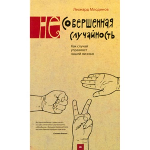 (Не)совершенная случайность. Как случай управляет нашей жизнью