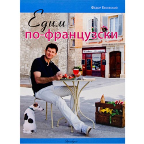 Едим по-французски