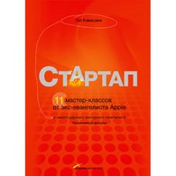 Стартап. 11 мастер-классов от экс-евангелиста Apple и самого дерзкого венчурного капиталиста Кремниевой долины