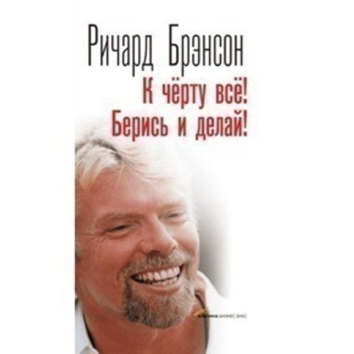 К черту всё! Берись и делай!