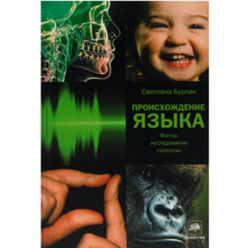 Происхождение языка. Факты, исследования, гипотезы