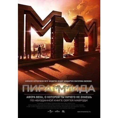 ПираМММида