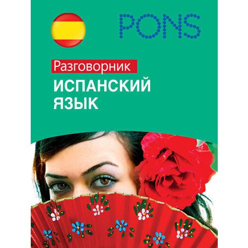 Испанский язык. Разговорник