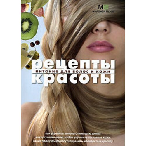 Рецепты красоты. Питание для волос и кожи