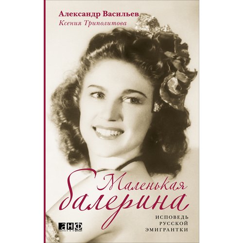 Маленькая балерина. Исповедь русской эмигрантки