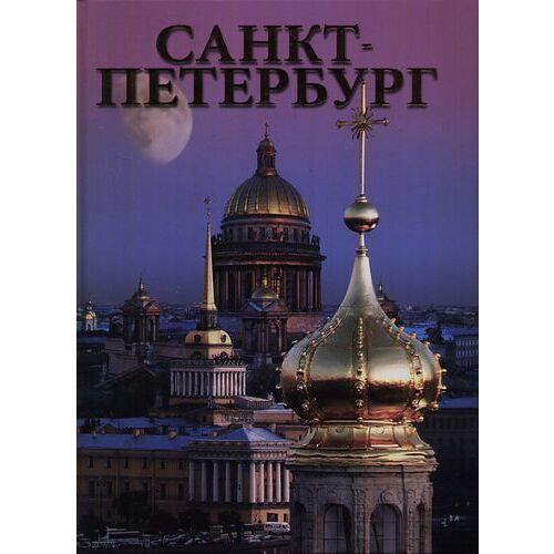 Альбом «Санкт-Петербург»