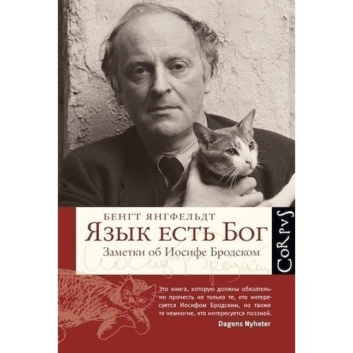 Язык есть Бог