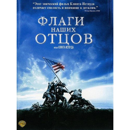 Флаги наших отцов