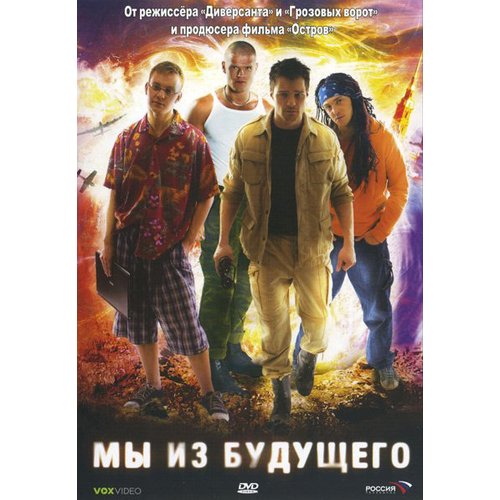 Мы из будущего                 