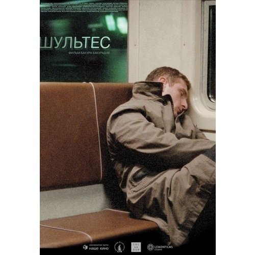 Шультес