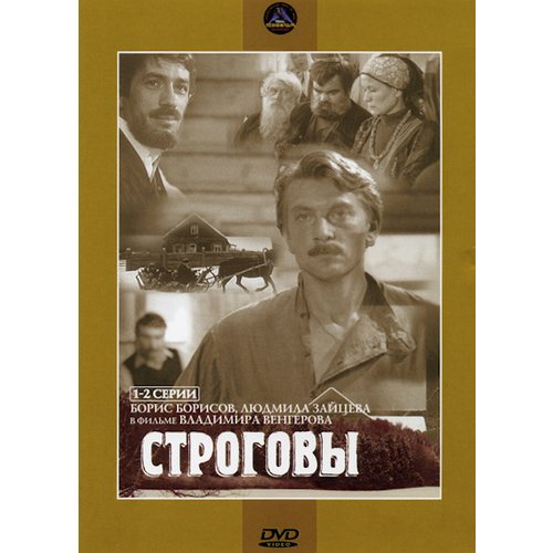 Строговы