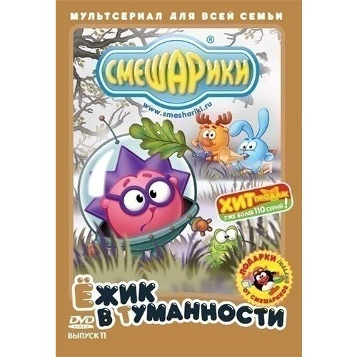 Смешарики: Ёжик в туманности. Выпуск 11