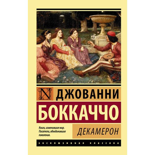 Джованни Боккаччо. Декамерон
Джованни Боккаччо. Декамерон