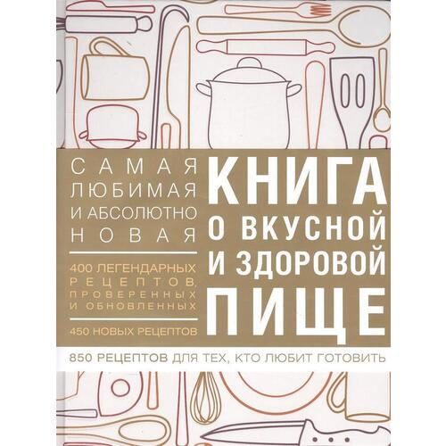 Книга о вкусной и здоровой пище
Книга о вкусной и здоровой пище