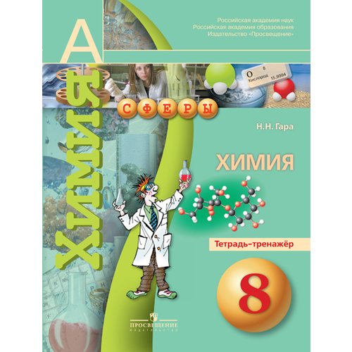 Химия. Тетрадь-тренажер. 8 класс
Химия. Тетрадь-тренажер. 8 класс