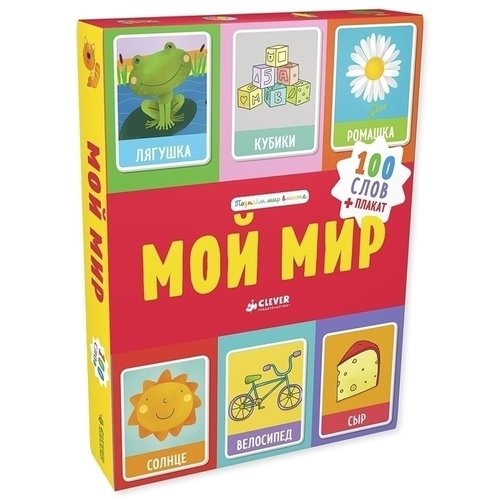 Мой мир. 100 слов
Мой мир. 100 слов