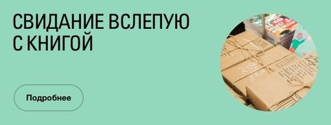 Свидание вслепую с книгой